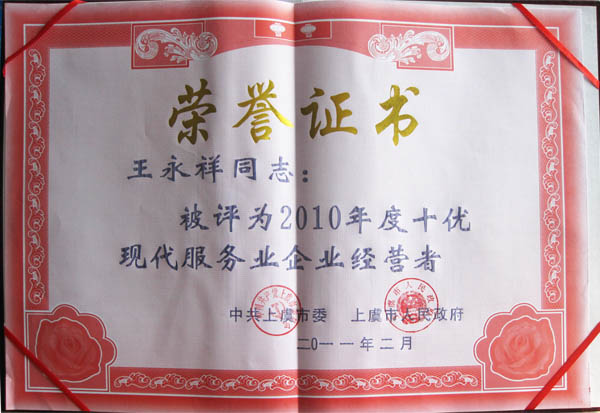 热烈祝贺我司董事长王永祥荣获“2010年度十优现代服务企业经营者”称号。