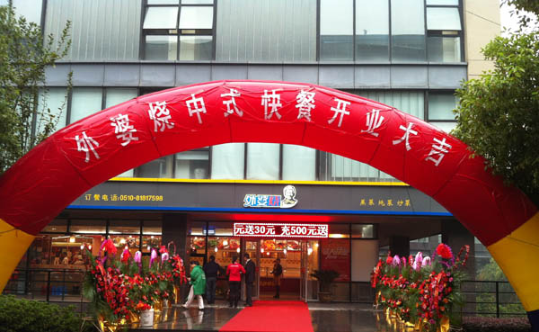 2012年10月22日外婆烧中式快餐无锡店隆重开业